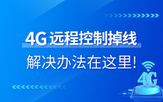 4G遠(yuǎn)程控制掉線？解決辦法在這里！