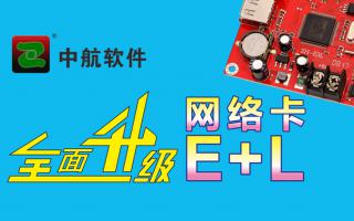 中航網(wǎng)絡(luò)卡全面升級(jí)E+L！