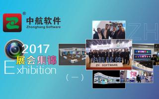 中航軟件2017展會(huì)精彩集錦（一）！