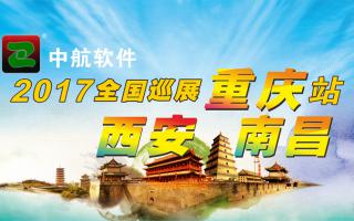 中航軟件重慶、西安、南昌展會(huì)即將開始！