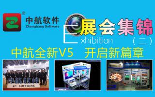 中航軟件2017展會(huì)精彩集錦（二）！