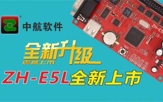 中航軟件全新升級(jí)ZH-E5L上市！
