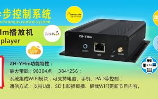 中航軟件 全彩異步ZH-YHm、YHn、YH0 播放機(jī)新品上市！
