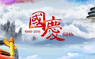 中航軟件： 祝大家國慶節(jié)快樂！