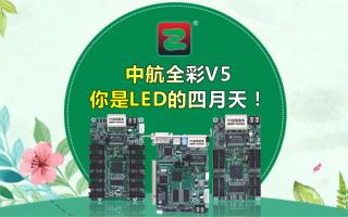 中航全彩V5--你是LED的四月天！