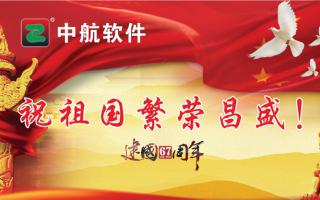 中航軟件祝祖國(guó)繁榮昌盛！