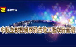 中航全彩控制系統(tǒng)全國工程繽紛呈現(xiàn)！