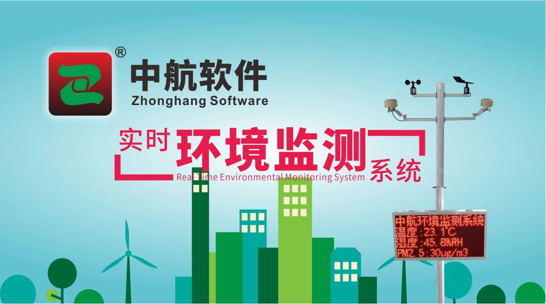 中航軟件：實(shí)時(shí)環(huán)境監(jiān)測系統(tǒng)