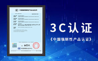 中航軟件榮獲3C認(rèn)證，《中國國家強制性產(chǎn)品認(rèn)證》證書