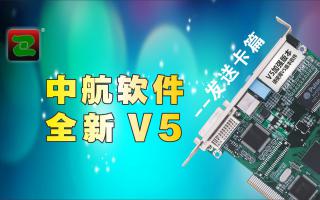 中航軟件，全新V5！--發(fā)送卡篇