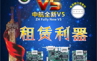中航全彩V5，租賃利器，必讀篇！