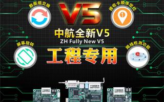 中航全彩V5：工程專用，必讀篇！