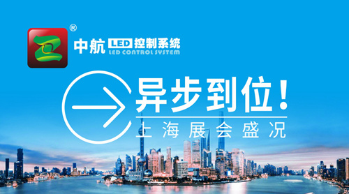 中航“異”步到位！上海展會盛況