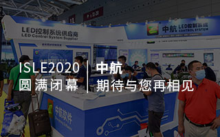 ISLE 2020 圓滿閉幕：中航，期待與您再相見