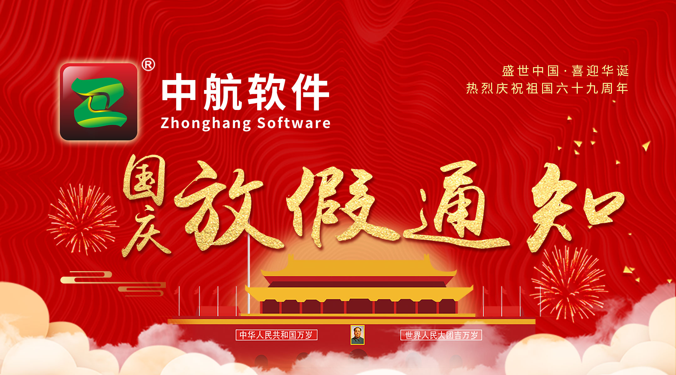 中航軟件：國慶放假通知！